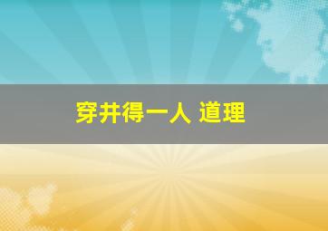 穿井得一人 道理